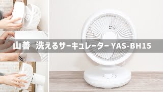 分解がカンタン！ 洗えるサーキュレーター『山善 YASBH15』の風量や分解方法｜Joshin 試用レポート [upl. by Thorley]