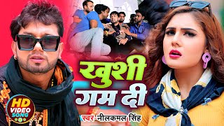 Video  Neelkamal Singh  ख़ुशी गम दी  Bhojpuri Hit Song 2022 [upl. by Nohsram]