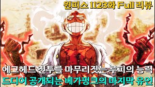 원피스1123화 Full 리뷰  상디에게 남겨진 베가펑크의 마지막 유언 고대병기 를 확보한 세계정부 [upl. by Trudie309]