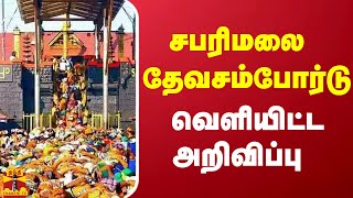 சபரிமலை தேவசம்போர்டு வெளியிட்ட அறிவிப்பு  sabarimala [upl. by Clarette]