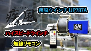 【ユニパー】足場用ウインチ 「疾風ウインチ」高速無線ウインチ [upl. by Elwee537]