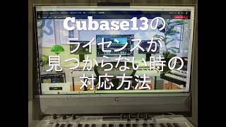 Cubase13のライセンスが見つからないよ～ [upl. by Annaoj]