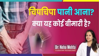 क्या आपका भी देखते ही निकलने लगता है in Hindi  Dr Neha Mehta [upl. by Marcie]