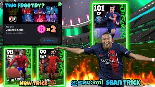 എന്റെ പൊന്നോ ഈ trick ഇത്രക്ക് sean ആയിരുന്നോ 🔥 efootball2024 [upl. by Abra]