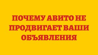 Почему Авито Не Продвигает Ваши Объявления [upl. by Riane]