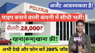 पाइप बनाने वाली कंपनी में सीधी भर्ती  रहना खाना फ्री  सैलरी 22889₹  Private Vacancy  ARK Jobs [upl. by Okiam]