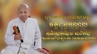 បុណ្យកឋិនទានសាមគ្គី វត្តពុទ្ធមណ្ឌលសម្ដែងដោយៈ លោកគ្រូអគ្គបណ្ឌិត ប៊ុត សាវង្ស [upl. by Aiceila]