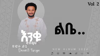 Dawit Tisge  lbe  ዳዊት ፅጌ  ልቤ Ethiopian misic 2017 [upl. by Dasya]