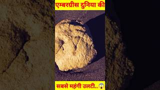 Ambergris दुनिया की सबसे महंगी उल्टी facts shorts shortsvideo trending amazingfacts viralvideo [upl. by Enyahc]