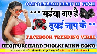 saiya gaye hain dubai naap ke bhojpuri song dj remix hard bass vibretion dj omprakash Vishwakarma [upl. by Fidelity]