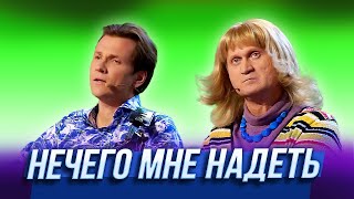 Нечего мне надеть — Уральские Пельмени  Лето это маленькая жесть [upl. by Moshe]