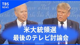 【ノーカット】アメリカ大統領選 最後のテレビ討論会（2020年10月23日） [upl. by Neural]