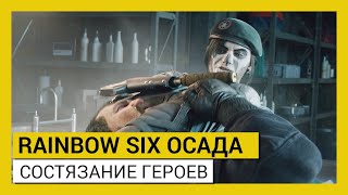 RAINBOW SIX ОСАДА — СОСТЯЗАНИЕ ГЕРОЕВ Событие «Road to SI 2020» [upl. by Ennoval]