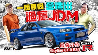 Nissan Skyline GTR R34 JDM跑車之中價值不停飆升的型號 靠的不只是電影吹捧revchannel [upl. by Noivad]