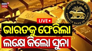 Live ଭାରତକୁ ଫେରିଲା ଲକ୍ଷେ କିଲୋ ସୁନା  RBI Moves 1 Lakh kg Of Gold From UK Back To India  Gold Price [upl. by Aesoh]