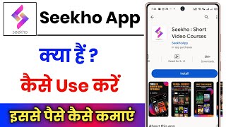 Seekho App Kya Hai  Seekho App Se Paise Kaise Kamaye  Seekho App Kaise Use Kare [upl. by Elazaro]