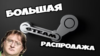 Большая распродажа в Steam пройдет с 26 ноября по 2 декабря [upl. by Thorrlow]