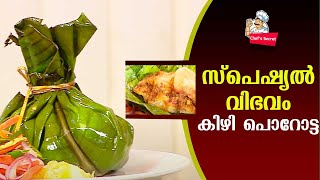 സ്‌പെഷ്യൽ വിഭവം കിഴി പൊറോട്ട  KIZHI PAROTTA  Chefs Secret [upl. by Harley]