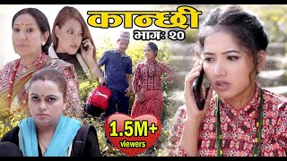 कान्छी भाग २० Kanchhi Epi20 II Asha Khadka II Sukumaya II November 14 2020 [upl. by Flann]