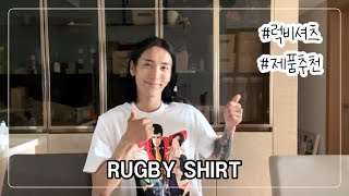 럭비 티셔츠 추천 및 리뷰  Rugby shirt review  콜롬비아니트 Columbia knit [upl. by Lenka611]