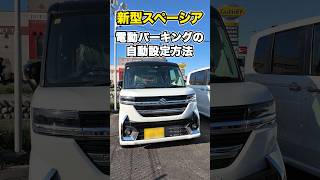 【スズキ 新型 スペーシア】電動パーキングの自動設定方法＜超便利機能＞ suzuki 軽自動車 shorts [upl. by Cheria726]