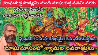 మాఘమాసంలో శ్యామల నవరాత్రులుMagha masam lo Shyamala Devi navaratrulu [upl. by Blau]