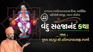 Vandu Sahajanand Katha Bhag 22  વંદુ સહજાનંદ કથા ભાગ ૨૨  Pu Hariswarupdasji Swami [upl. by Acinej]