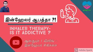 இன்ஹேலர் ஆபத்தா   Inhaler therapy Is it addictive  ஆஸ்துமா வீசிங்  இன்ஹேலர் சிகிச்சை  தமிழ் [upl. by Ecirtemed504]