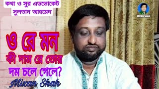 Ore Mon Ki Dam Re Tor Dom Cole Gele  ও রে মন কী দাম রে তোর দম চলে গেলে  Mizan Shah [upl. by Olrac]