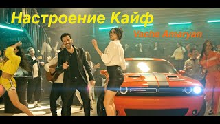 Vache Amaryan Настроение Кайф  2021 4K [upl. by Duffy260]