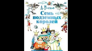 Аудиосказка 💎 Семь подземных королей  3я книга из цикла quotВолшебник Изумрудного городаquot А Волков [upl. by Xanthus]