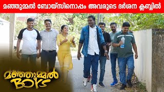 Real മഞ്ഞുമ്മൽ ബോയ്സ് നൊപ്പം ദർശന ക്ലബ്ബിൽ  Real Manjummal boys at darsana club  Guna Cave [upl. by Azile]