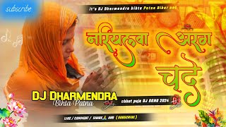 djNariyawaaragchadeho djdharmendra Kalpana chhath Puja song 2024 full hard Jhan jhan Bass mix [upl. by Nylodam]