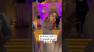 ف الاول جرجرتك amp العروسه الفرفوشه 👰🏻‍♀️🔥💃🏻🥁 wedding song اكسبلور افراح رقص فرح bride ترند [upl. by Idolah]