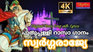 swargarajye simhasanameri  puthuppally rasa song സ്വർഗ്ഗരാജ്യേ സിംഹാസനമേറി puthuppally pally songs [upl. by Oninrutas186]