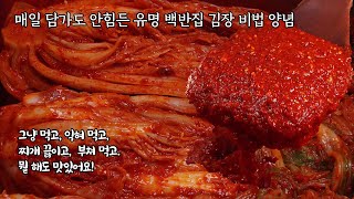 43년 유명 백반집 김장김치 레시피 알아왔습니다 무 육수 젓갈 양파 과일 다 필요없어요 진짜 개운하고 맛있습니다 배추김치 담그는법  배추 절이는법 [upl. by Enomal]