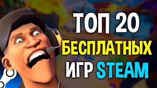 ТОП 20 БЕСПЛАТНЫХ ИГР В STEAM 2024🔥 Бесплатные игры стим 2024 [upl. by Sitruc969]