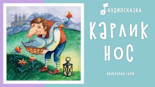 Карлик Нос  Аудиосказка  Сказки на ночь [upl. by Meli]