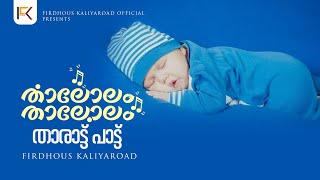 Thalolam Thalolam  La ilaha illallahu  Lullaby song for baby  Noor Muhammed [upl. by Attela]