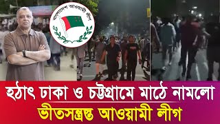 হঠাৎ ঢাকা ও চট্টগ্রামে মাঠে নামলো ভীতসন্ত্রস্ত আওয়ামী লীগ I Mostofa Feroz I Voice Bangla [upl. by Alabaster23]