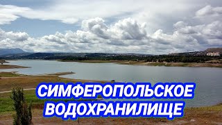 Симферопольское водохранилище ПОПОЛНЯЕТСЯ после прошедших ливней Вода Крыма Крым с водой на долго [upl. by Ahsataj]