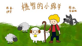 【偽動畫故事】機智的小綿羊  Smart Little Sheep  如何做到臨危不亂？  粵語 有字幕 [upl. by Seaddon]