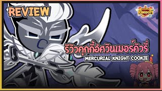 Cookie Run Kingdom  Review รีวิวคุกกี้อัศวินเมอร์คิวรี่ Mercurial Knight Cookie จู่โจมบ้าระห่ำ [upl. by Rosenzweig]