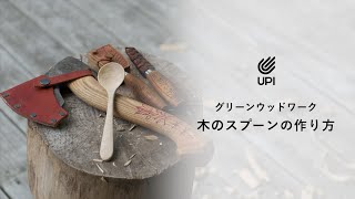 グリーンウッドワーク【木のスプーン】の作り方 [upl. by Bayard36]