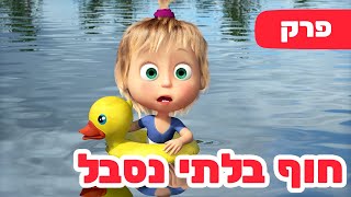 פרק חדש 2024 🔥 מאשה והדוב 👱‍♀️🏊‍♀️ חוף בלתי נסבל 🎣🐻 פרק 104 ⭐️ ילדים קריקטורות [upl. by Shaefer164]