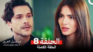 مسلسل الغرور الحلقة 8 Arabic Dubbed [upl. by Louie]