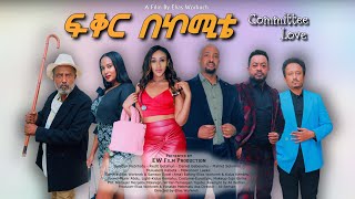 ፍቅር በኮሚቴ ሙሉ ፊልም Committee Love New Ethiopian Full Movie [upl. by Leontina913]