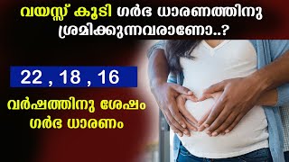 വയസ്സ് കൂടി ഗര്‍ഭധാരണത്തിനു ശ്രമിക്കുമ്പോള്‍  35 വയസ്സിനു ശേഷം ഗര്‍ഭിണി ആവാന്‍ ശ്രമിക്കുന്നവരാണോ [upl. by Inness]