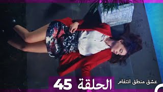 45 عشق منطق انتقام  Eishq Mantiq Antiqam Arabic Dubbed [upl. by Suzetta174]