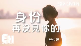 莊心妍  再沒見你的身份『我有一萬個 想見你的理由，卻少了一個 能見你的身份。』【動態歌詞VietsubPinyin Lyrics】 [upl. by Aieka165]